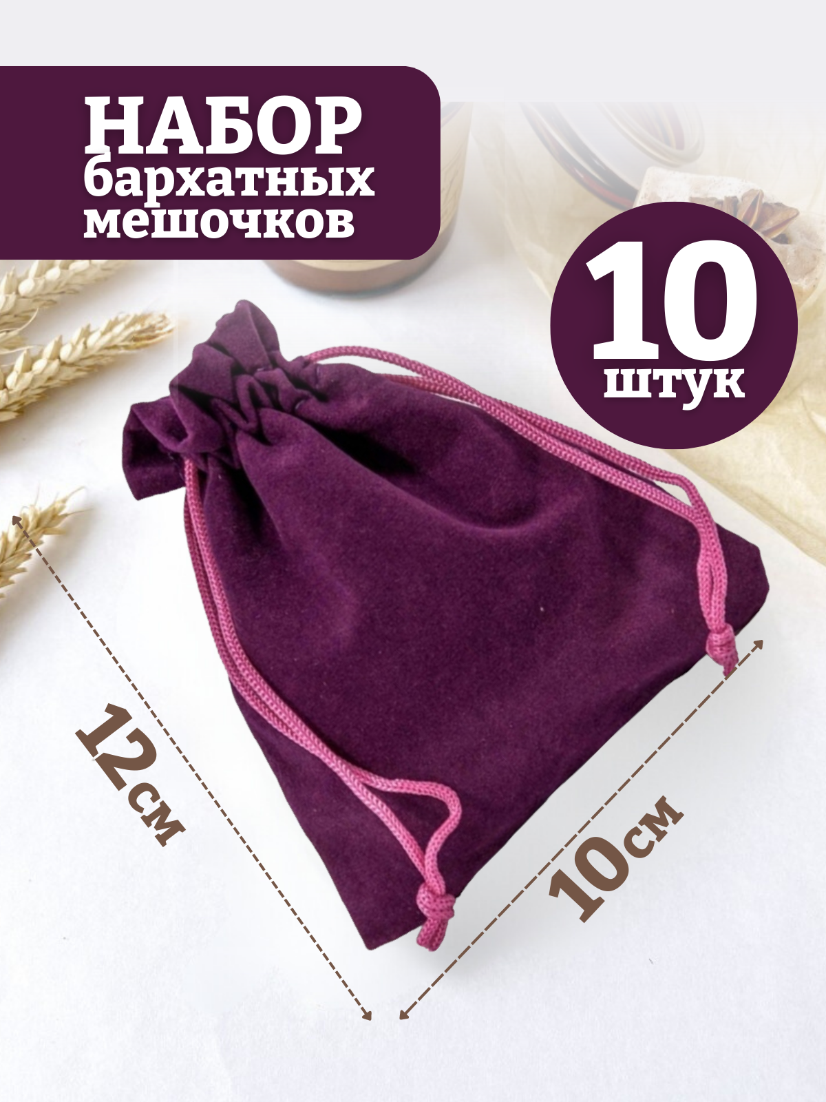 Подарочные мешочки/Бархатные мешочки/для хранения/для украшения/Цвет фиолетовый/10х12см, 10шт.