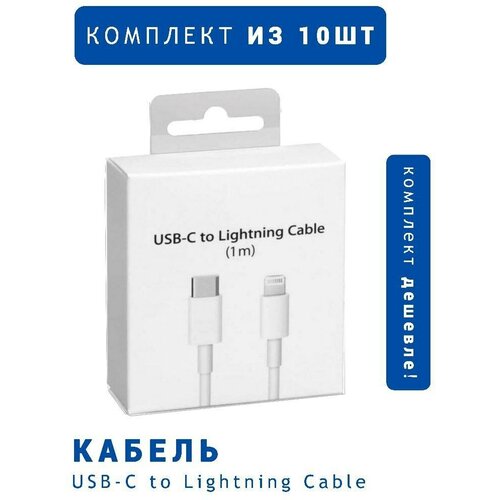 Комплект кабелей Type-C – Lightning для быстрой зарядки Apple iPhone и iPad, 1 метр, белые, в коробках / 10 шт