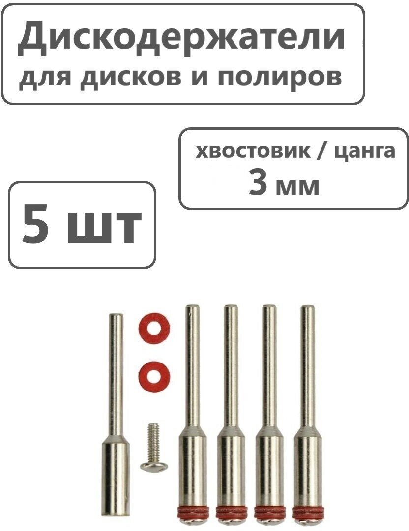 Дискодержатели, оправка для дисков 3 мм, 5 штук