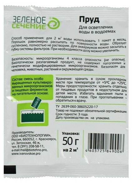 Средство для осветления воды в водоёмах "Зелёное сечение", 50 г. - фотография № 2