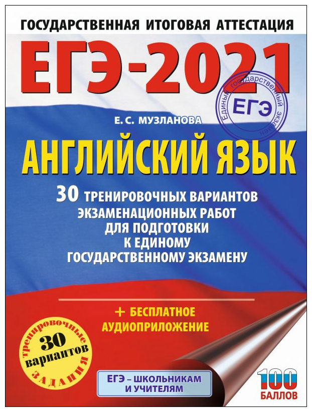 ЕГЭ-2021. Английский язык. 30 тренировочных вариантов экзаменационных работ для подготовки к единому государственному экзамену - фото №1