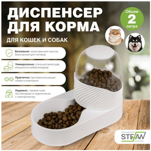 Автоматическая кормушка для кошек и собак STEFAN (Штефан), белый, W05400