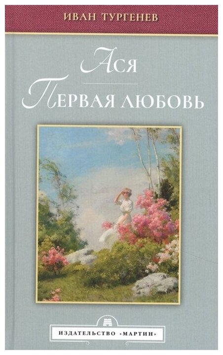 Ася. Первая любовь