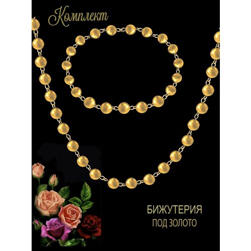 Комплект украшений цепочка ожерелье и браслет с шариками плетение Перлина Бижутерия под золото