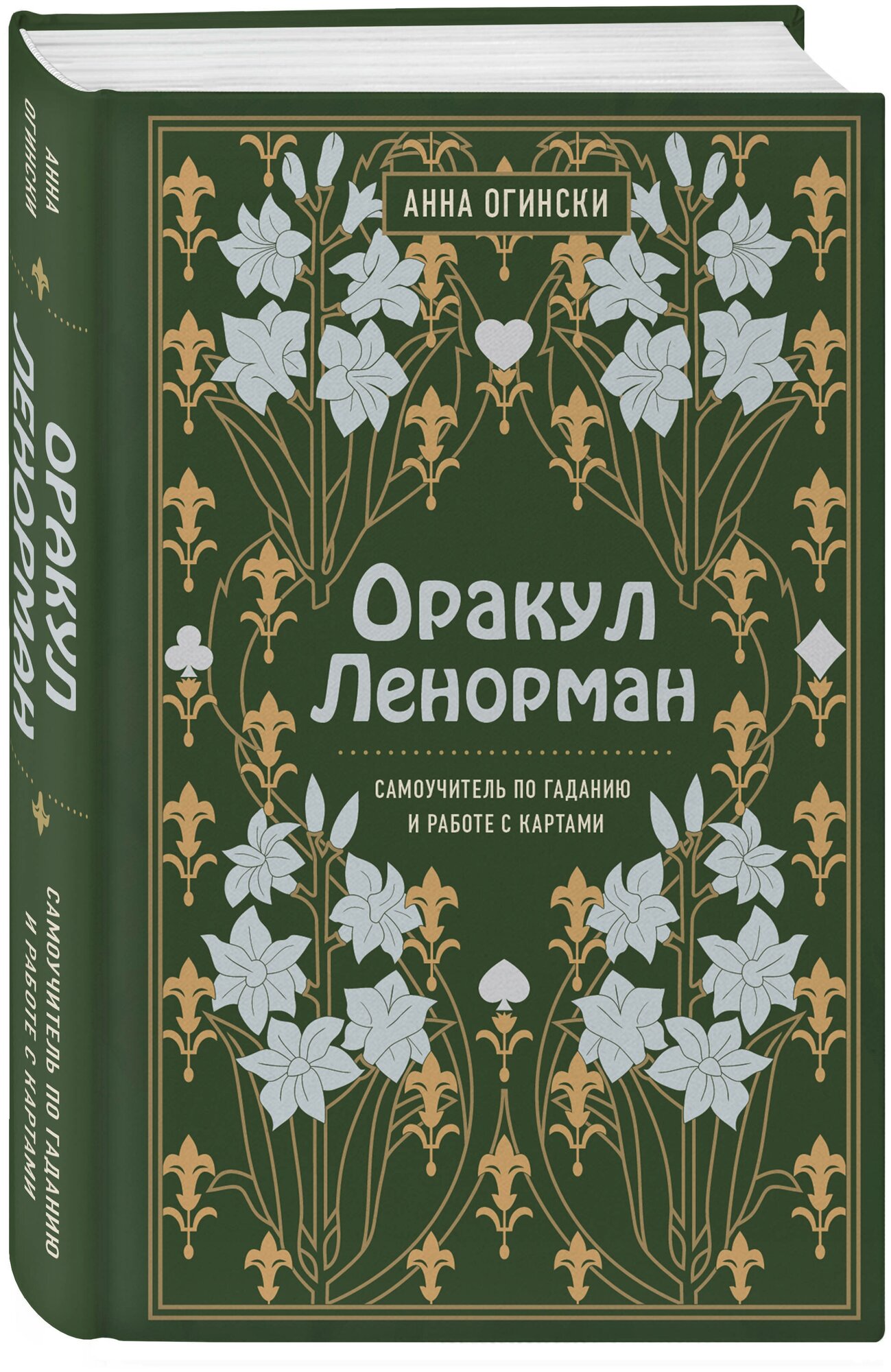 Огински А. Оракул Ленорман. Самоучитель по гаданию и предсказанию будущего