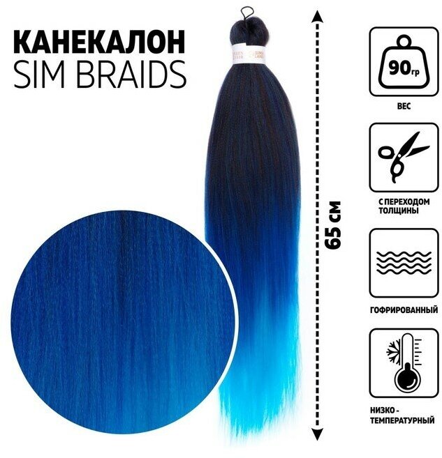 SIM-BRAIDS Канекалон трёхцветный гофрированный 65 см 90 гр цвет голубой/синий/чёрный(#FR-34) (1шт.)