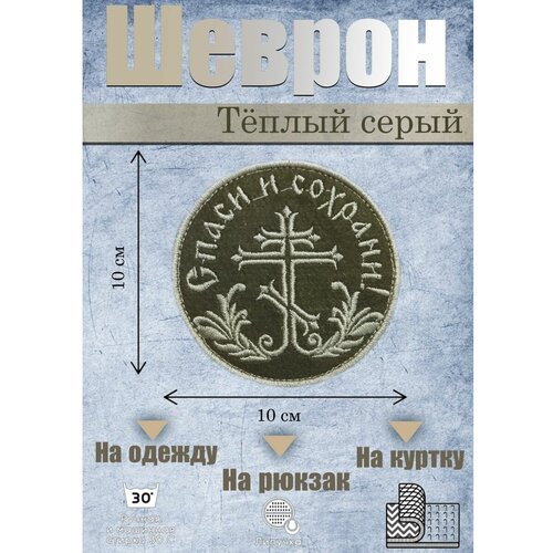 Шеврон на липучке Спаси и сохрани тактический шеврон спаси и сохрани на липучке зеленый