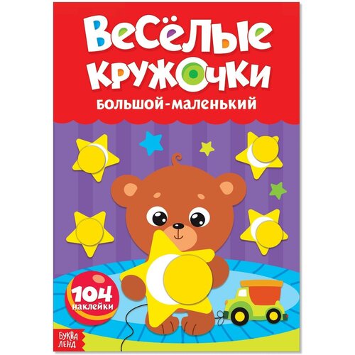 Наклейки «Весёлые кружочки. Большой-маленький», формат А4, 16 стр.