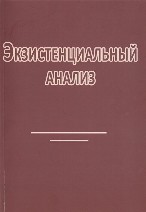 Экзистенциальный анализ. Издание второе, переработанное