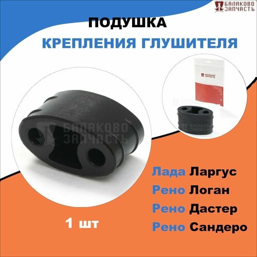 Резинка глушителя Лада Ларгус, Х-Рей / Рено Логан, Сандеро, Дастер /OEM 8200719612