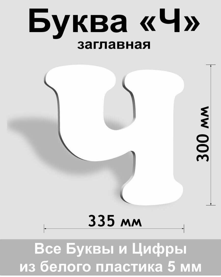 Заглавная буква Ч белый пластик шрифт Cooper 300 мм, вывеска, Indoor-ad