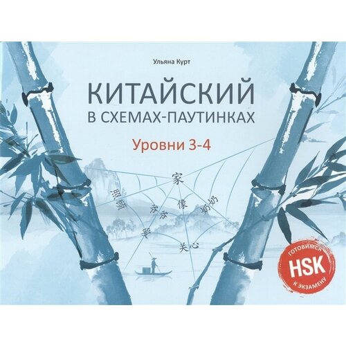 Китайский в схемах-паутинках. Уровни 3-4