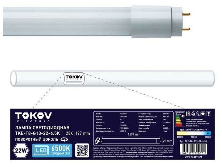 Лампа светодиодная 22Вт линейная T8 6500К G13 176-264В TKE-T8-G13-22-6.5K TOKOV ELECTRIC