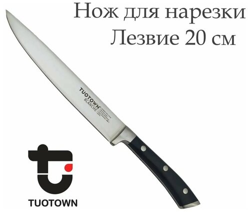 Нож кухонный Carving для нарезки, TUOTOWN, клинок 20 см.