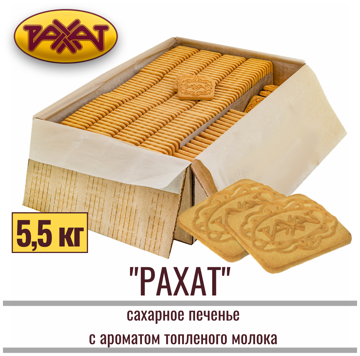 Печенье сахарное "рахат" с ароматом топленого молока, 5,5 кг / рахат - фотография № 1