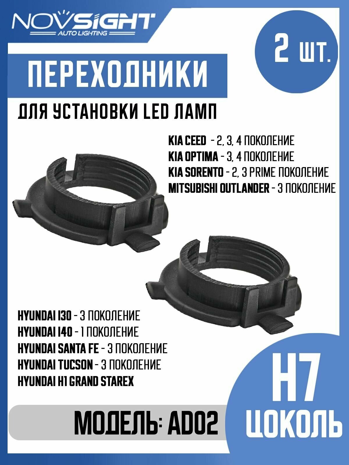 Переходник адаптер Novsight для установки светодиодных ламп H7 цоколь PX26d на Kia Hyundai Mitsubishi 2шт AD02