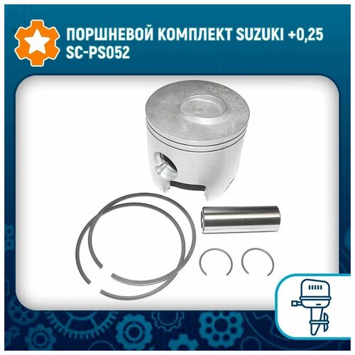 Поршневой комплект Suzuki +0,25 SC-PS052