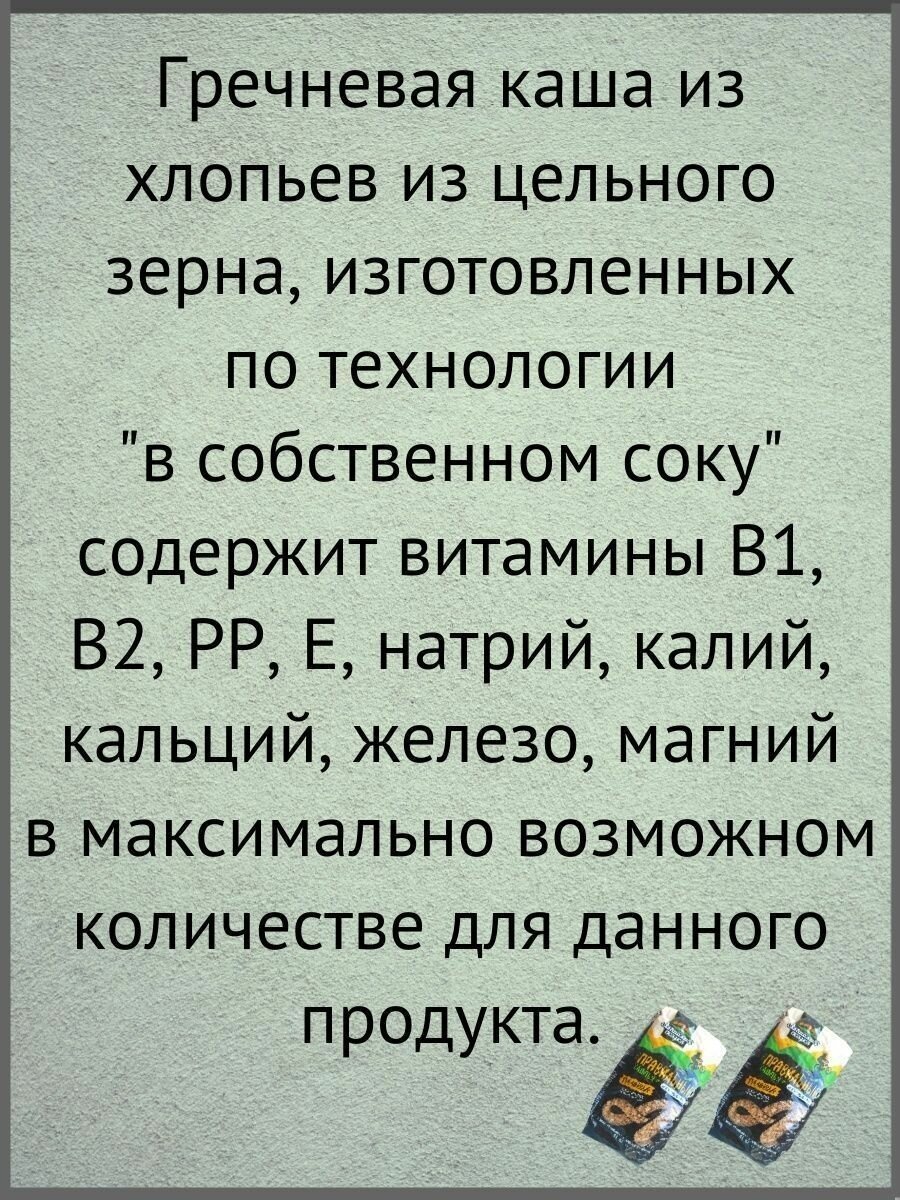 Правильные хлопья гречневые, не требующие варки."Алтайская сказка" 400г- 1шт.