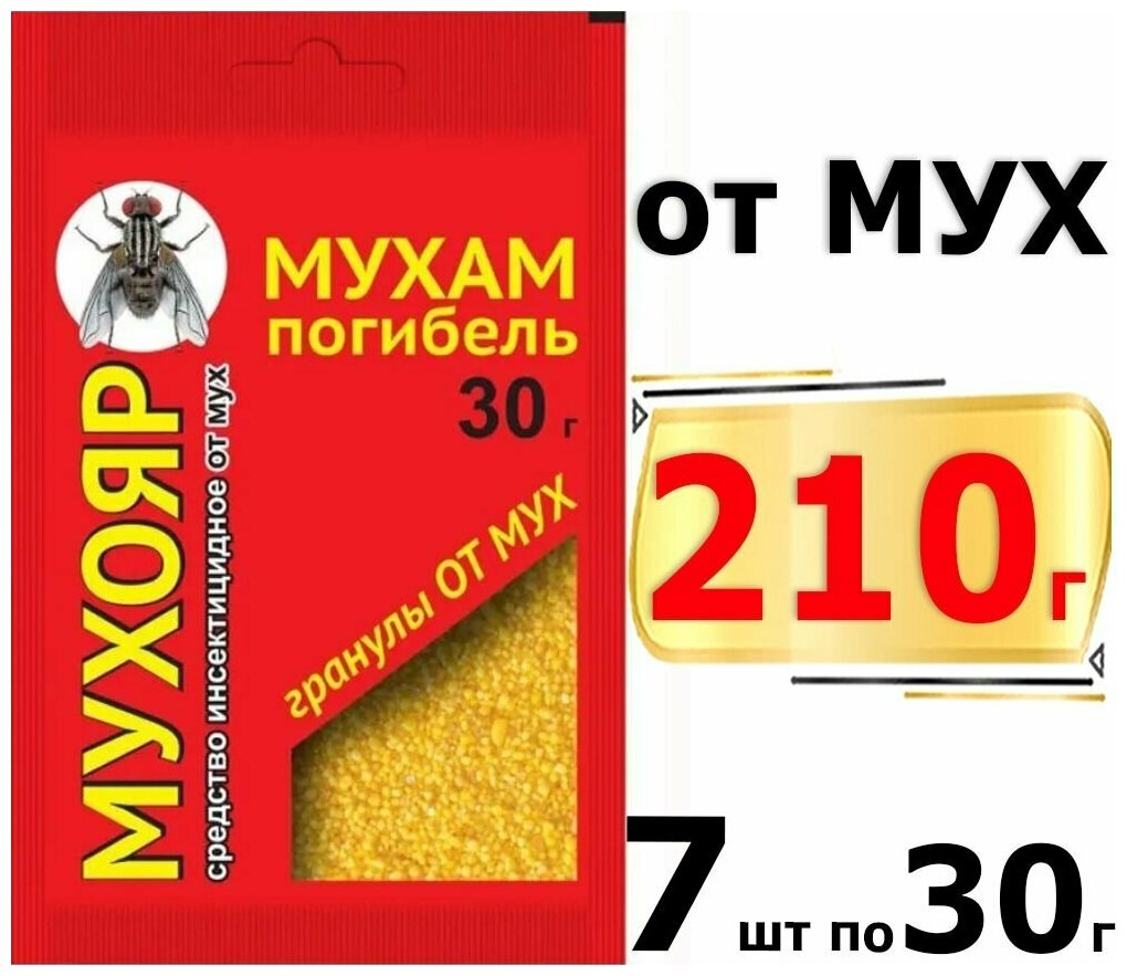 210г Средство от мух Мухояр, 30 г х7шт гранулы Ваше Хозяйство