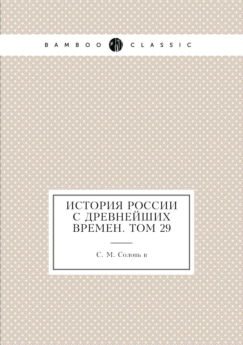 История России с древнейших времен. Том 29