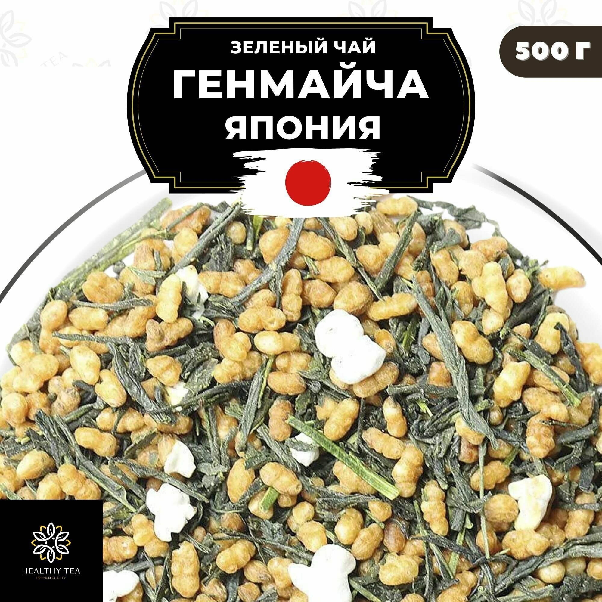 Японский зеленый чай без добавок Генмайча (Япония) Полезный чай / HEALTHY TEA, 500 г