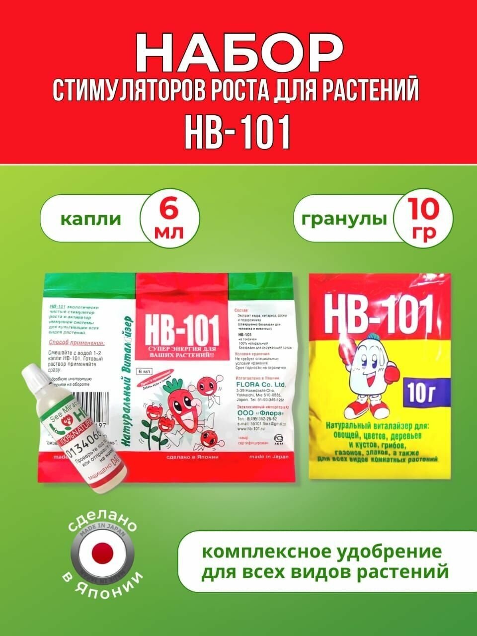 Набор стимуляторов роста для растений НВ-101, 6 мл +10 гр