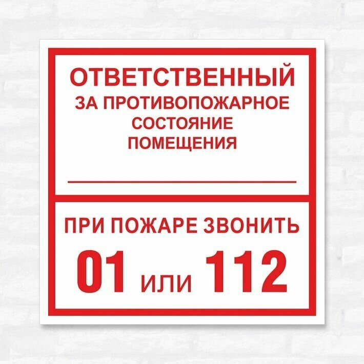 Табличка "Ответственный за противопожарное состояние", 15х15 см, ПВХ