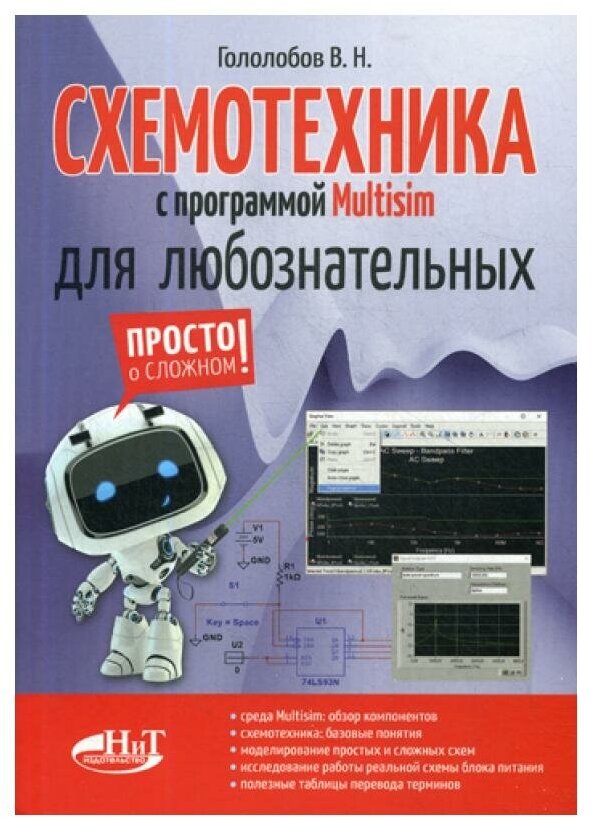 Схемотехника с программой Multisim для любознательных