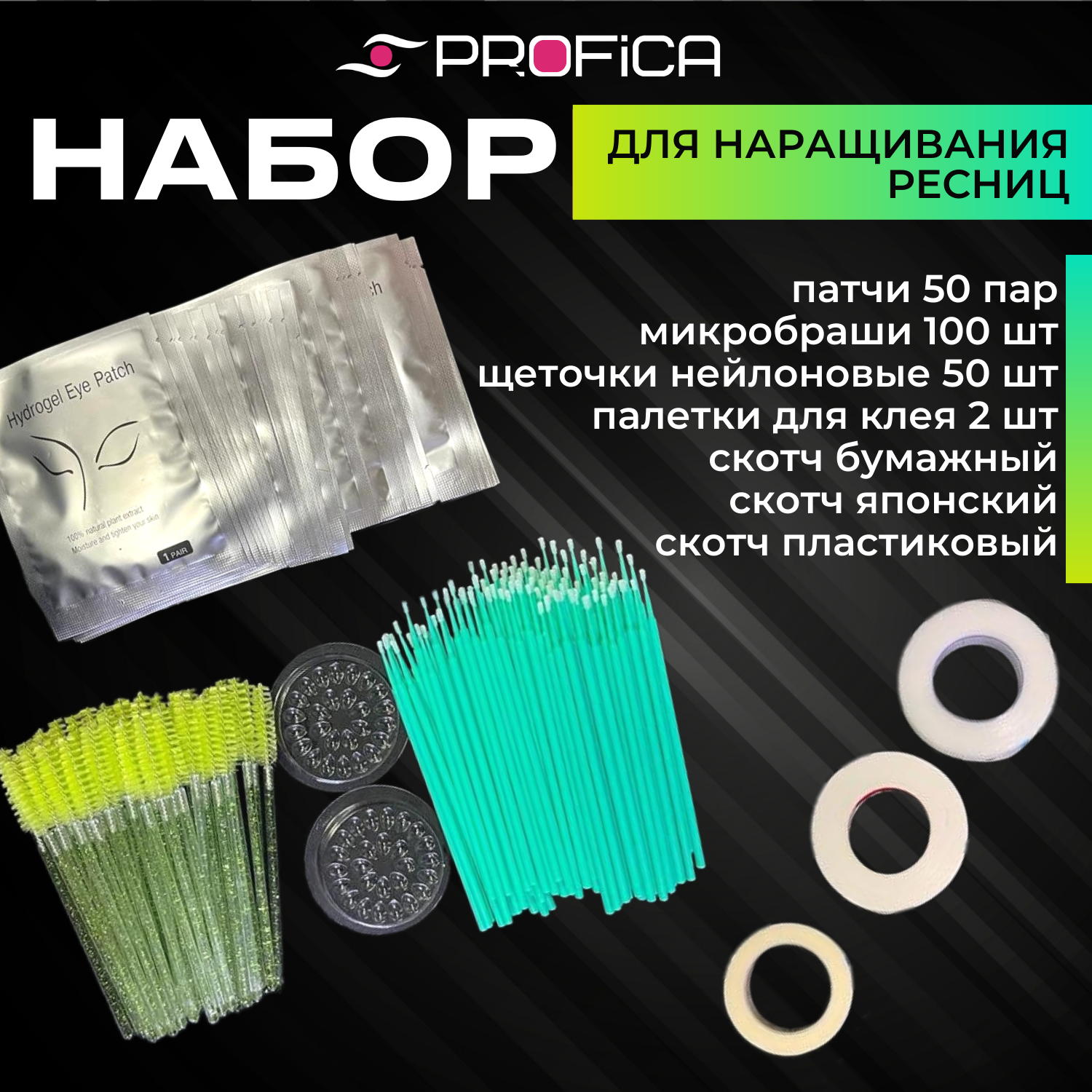 Набор расходников для наращивания ресниц 8 в 1/ патчи 50 шт.+щетки 50 шт.+микробраши 100 шт.+палетка для клея 2 шт.+3 вида скотча, зеленый