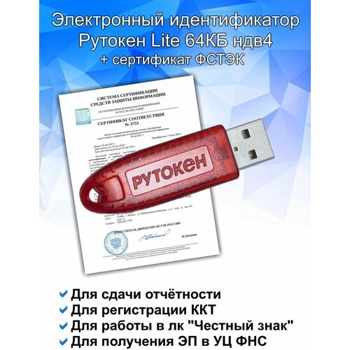 Электронный идентификатор Рутокен Лайт (Lite) 64 КБ ндв4+ индивидуальный сертификат