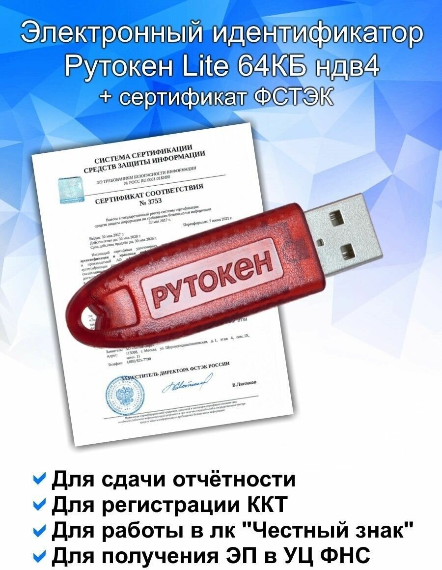 Электронный идентификатор Рутокен Лайт (Lite) 64 КБ ндв4+ индивидуальный сертификат