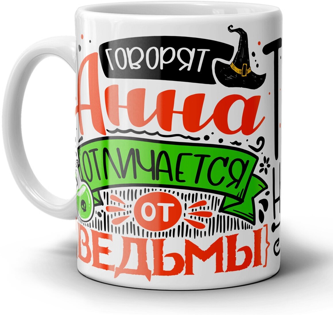 Кружка 1-st Cup с приколом именная для женщины Анна отличается от ведьмы