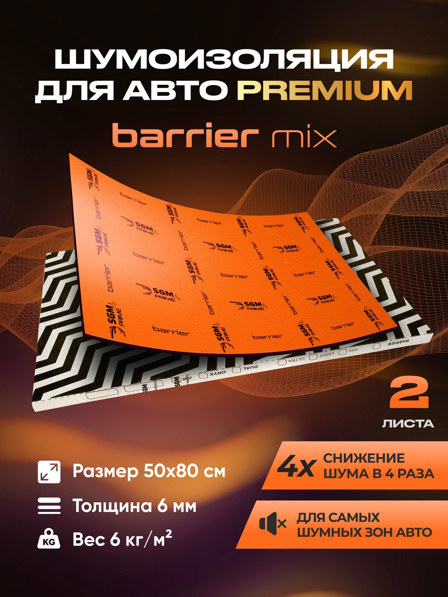 Шумоизоляция Premium SGM Prime Barrier Mix (Большие листы 0.5х0.8/ 6 мм)/Упаковка 2 листа/Набор звукоизоляции/Комплект самоклеящаяся шумка для авто