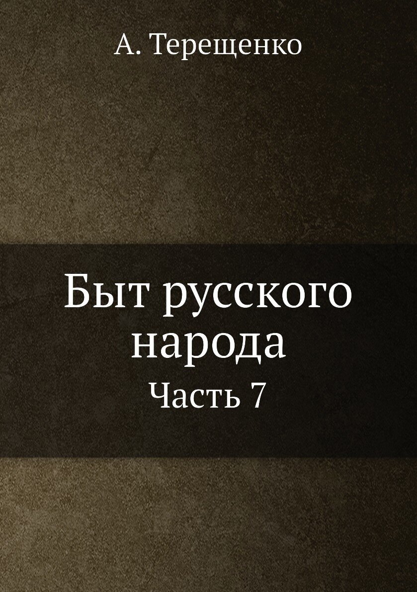 Книга Быт Русского народа, Часть 7 - фото №1