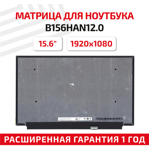 Матрица (экран) для ноутбука B156HAN12.0, 15.6