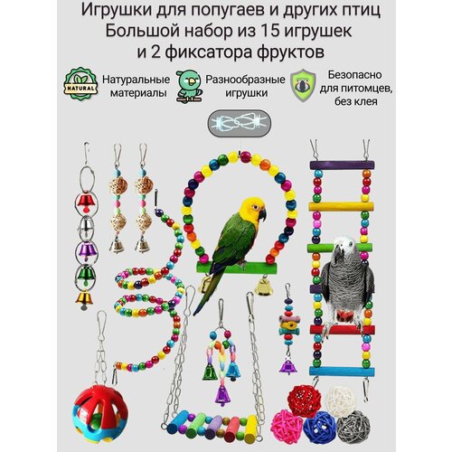Игрушки для попугаев. Набор из 15 игрушек и двух держателей фруктов