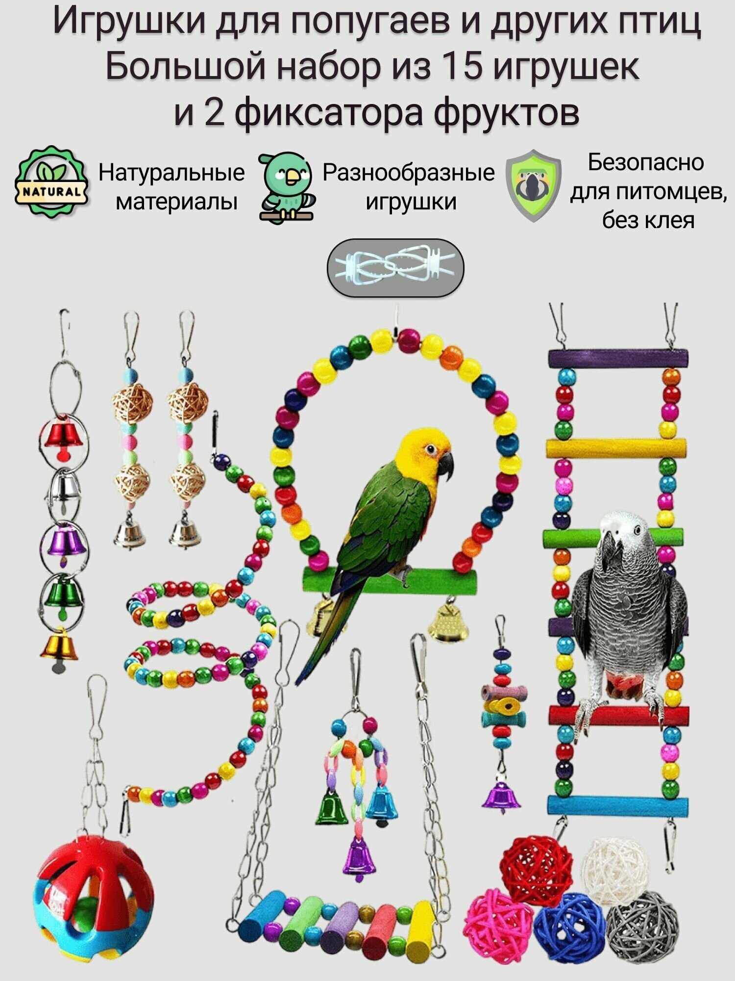 Игрушки для попугаев. Набор из 15 игрушек и двух держателей фруктов