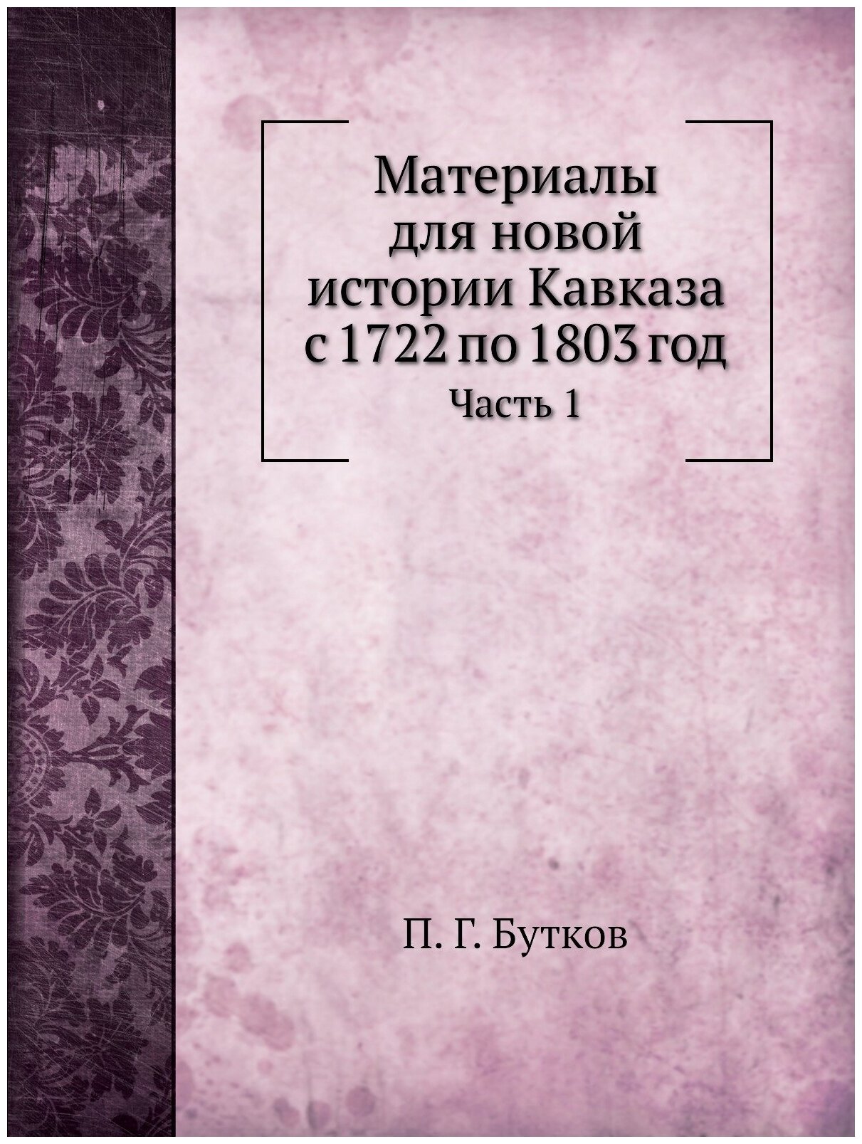 Книга Материалы для Новой Истории кавказа С 1722 по 1803 Год, Ч.1 - фото №1
