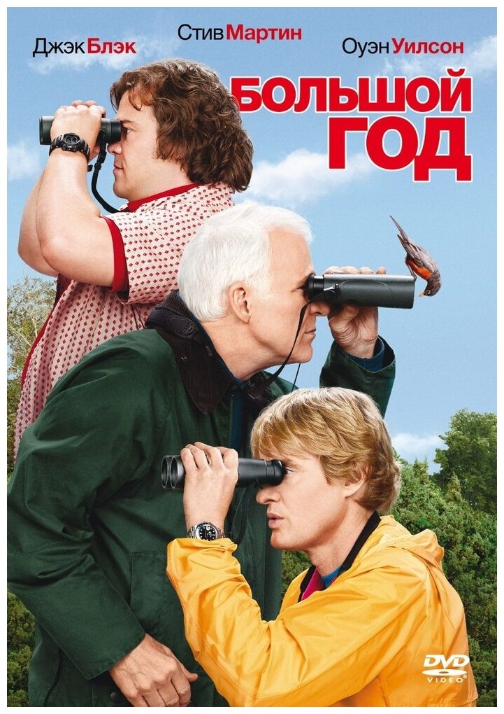 Большой год. Региональная версия DVD-video (DVD-box)