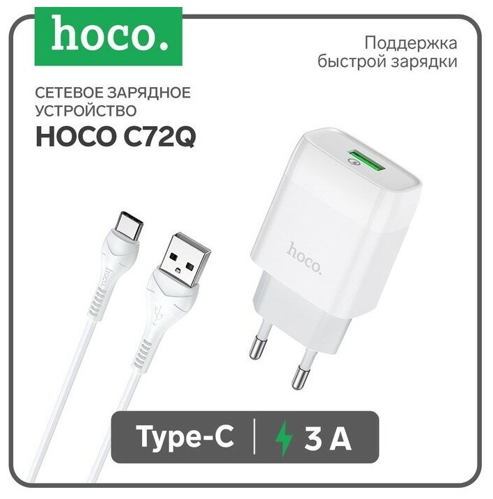 Сетевое зарядное устройство Hoco C72Q 18 Вт USB QC3.0 - 3 А кабель Type-C 1 м белый