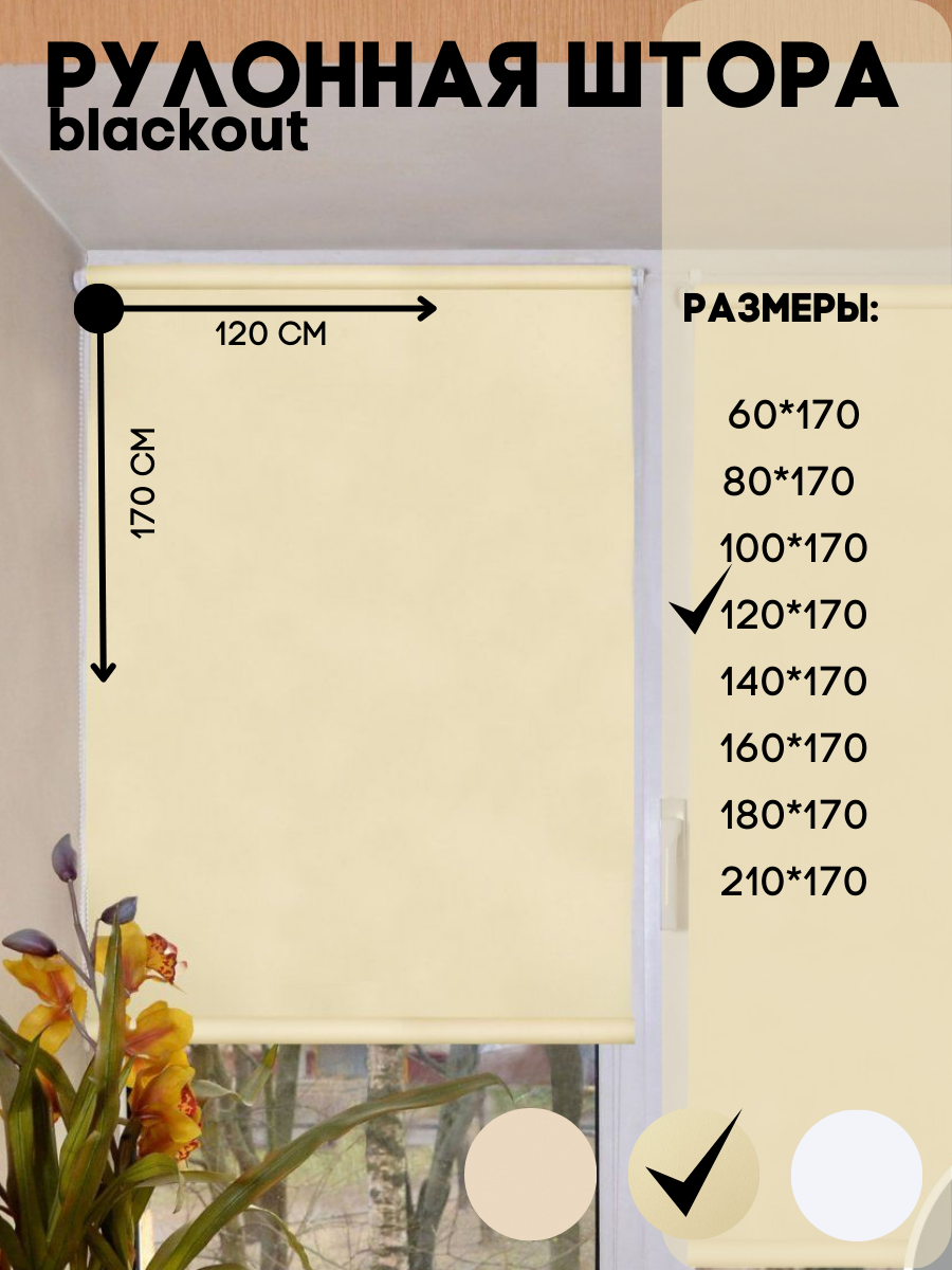 Рулонные шторы blackout на стену или к потолку, цвет бежевый, размер 120*170