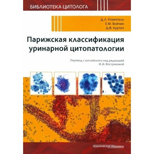 Розенталь, войчик, куртич: парижская классификация уринарной цитопатологии