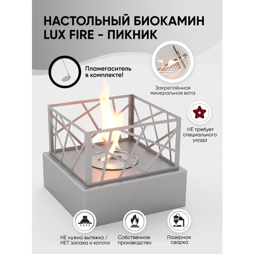 Настольный биокамин LuxFire Пикник