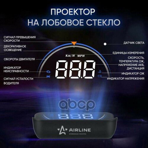 Проекционный Дисплей На Лобовое Стекло На Торпедо (Alaa003) AIRLINE арт. ALAA003