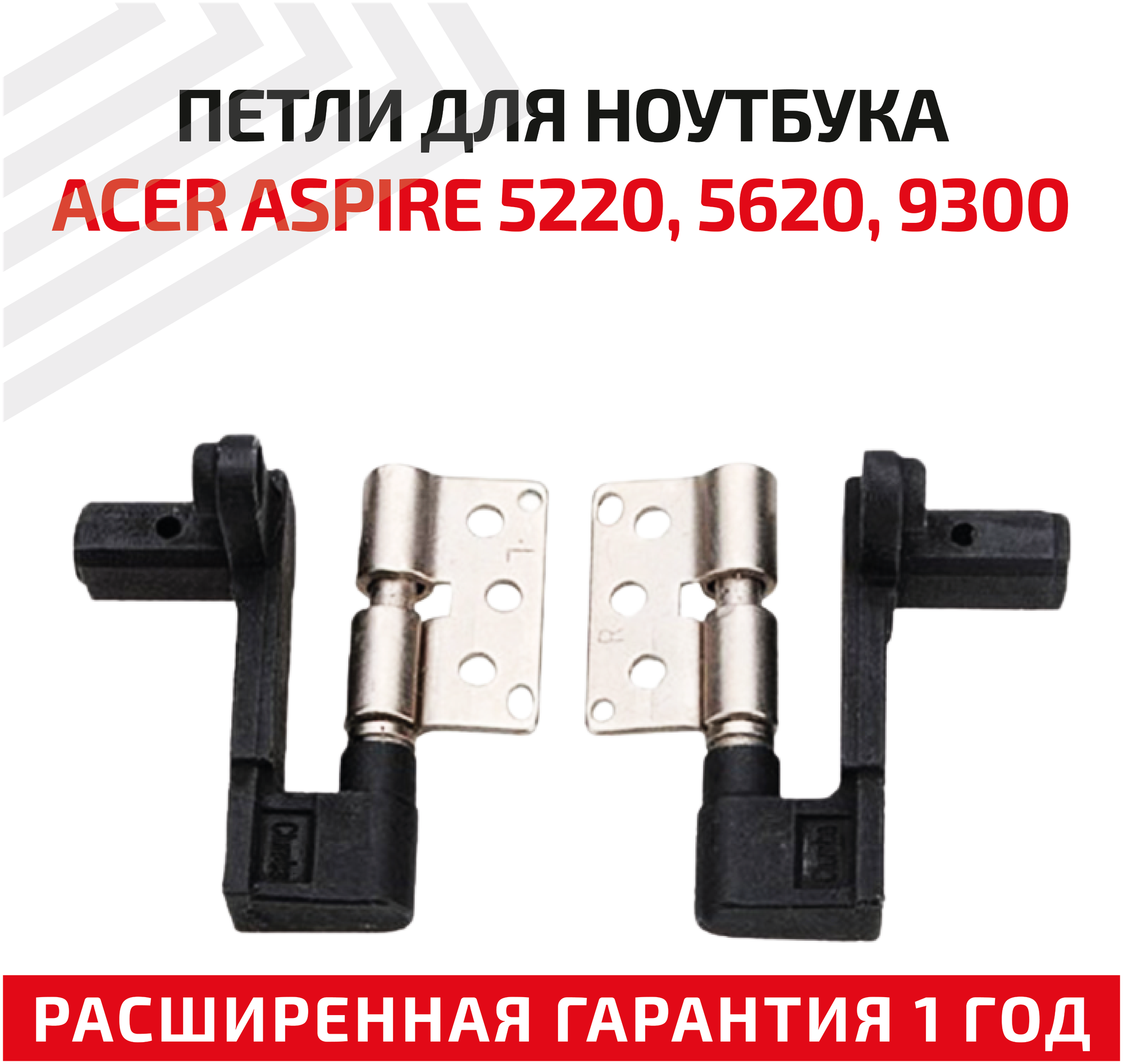 Петли (завесы) для крышки матрицы ноутбука Acer Aspire 7000 7100 9300 9400 9520 Extensa 5220 5420 5620 TravelMate 5720 комплект 2 шт.