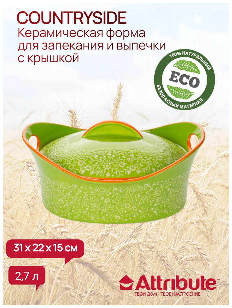 Форма для запекания COUNTRYSIDE 2700мл с крышкой, ATTRIBUTE BAKE