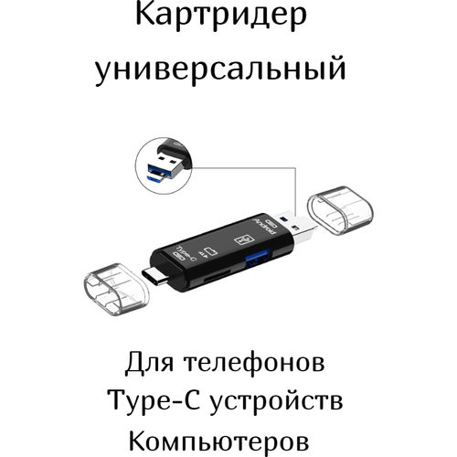 Кардридер универсальный USB 2.0, Type C 3,1, Micro USB/ Многофункциональное устройство для чтения карт картридер type c usb micro usb