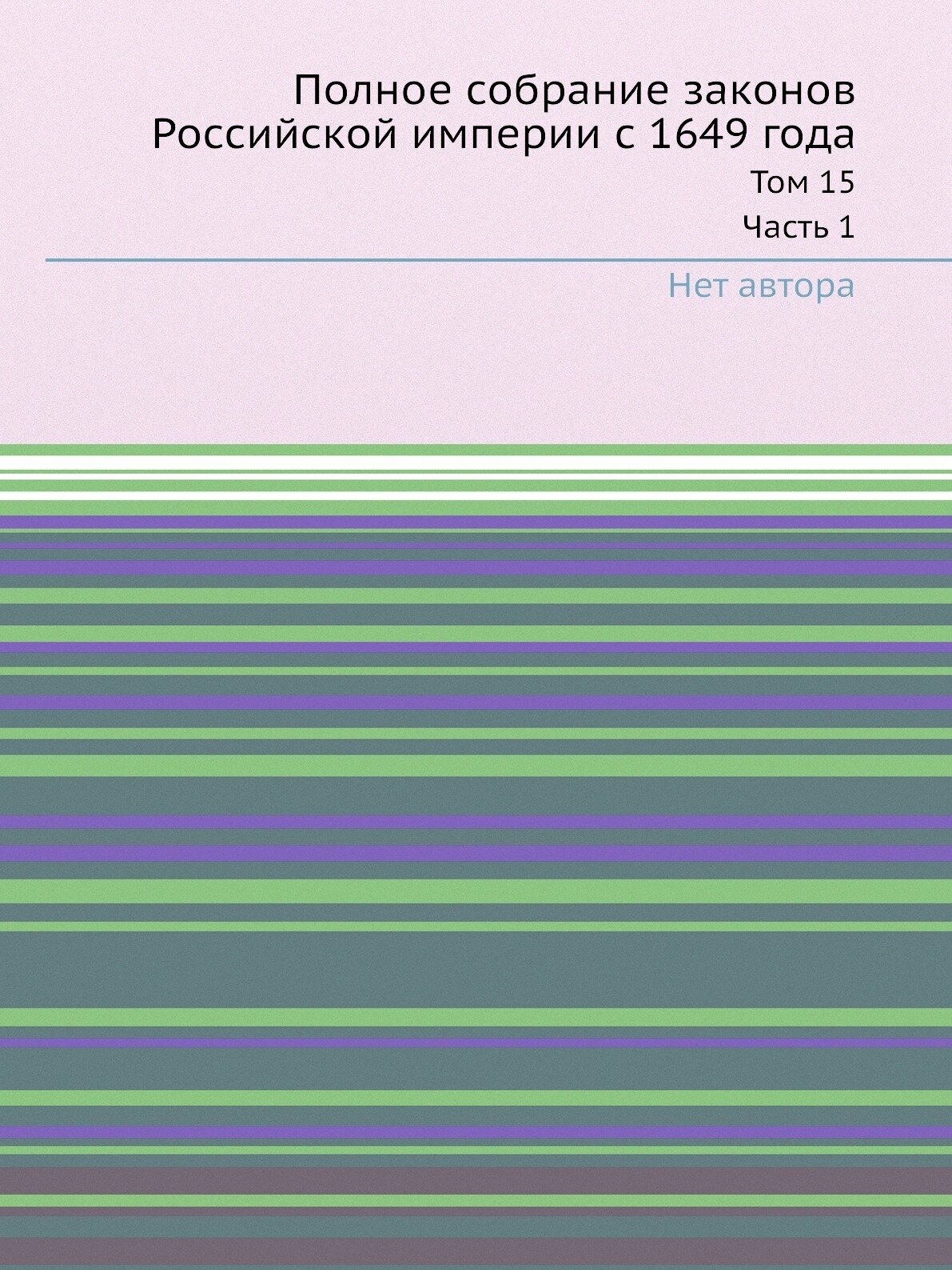 Книга Полное Собрание Законов Российской Империи С 1649 Года, том 15 Ч.1 - фото №1