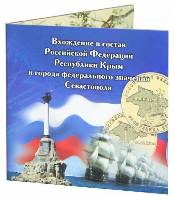 Набор из 2 монет 2014 года Крым и Севастополь, в буклете