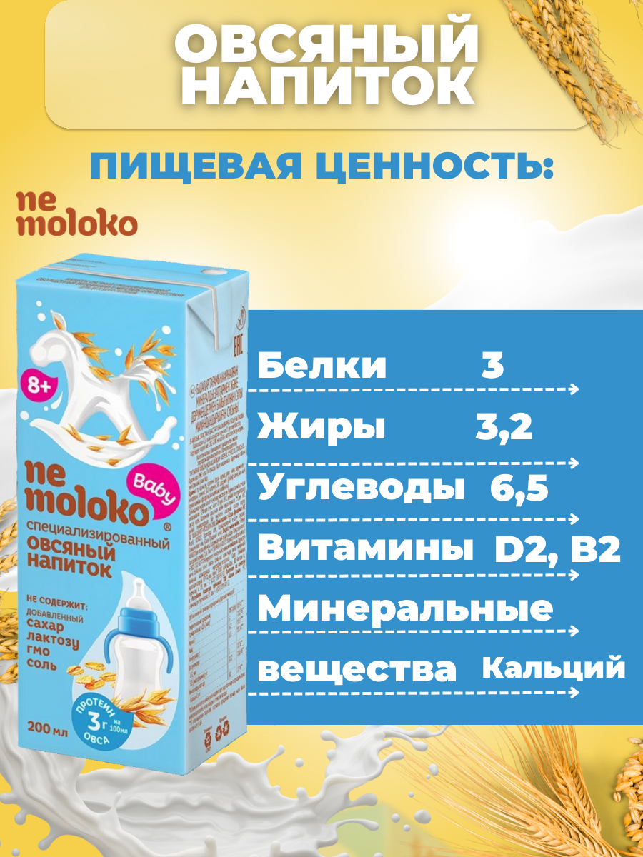 Nemoloko Напиток овсяный специализированный для детей 0,2л (27 шт) - фотография № 2